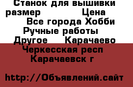 Станок для вышивки размер 26 *44.5 › Цена ­ 1 200 - Все города Хобби. Ручные работы » Другое   . Карачаево-Черкесская респ.,Карачаевск г.